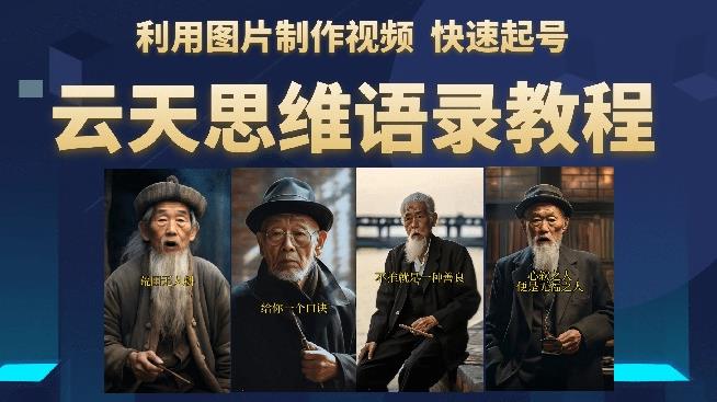 云天思维老者语录教程（图片会说话）详细教程+软件-瀚海资源库