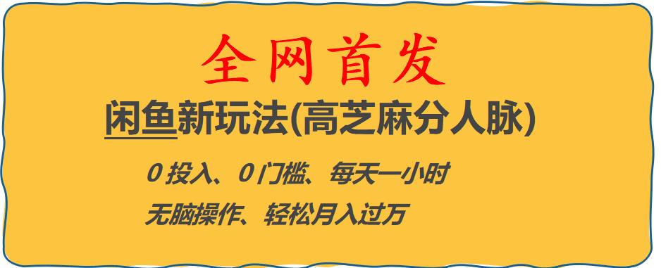 闲鱼新玩法(高芝麻分人脉)0投入0门槛,每天一小时，轻松月入过万【揭秘】-瀚海资源库