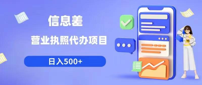 信息差营业执照代办项目日入500+【揭秘】-瀚海资源库