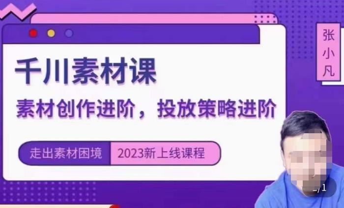 云栖电商·千川投放素材课：直播间引流短视频千川投放素材与投放策略进阶，9节完整-瀚海资源库