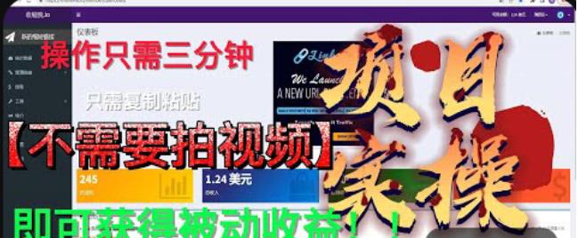 最新国外掘金项目，不需要拍视频，即可获得被动收益，只需操作三分钟实现躺赚!【揭秘】-瀚海资源库