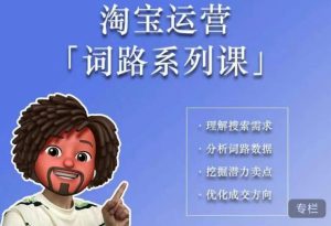 照顾酱·词路篇，手把手带你理解关键词背后的需求，想要做好淘宝，就必须理解词路-瀚海资源库