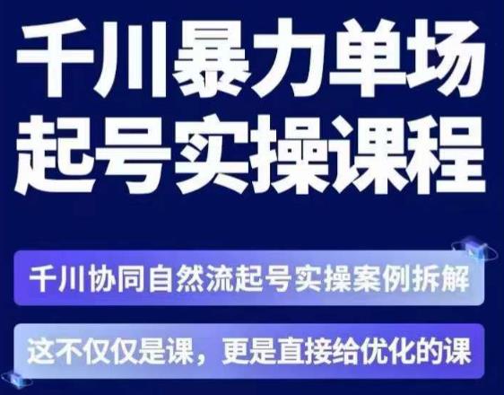 茂隆·章同学千川单场起号实操课，​千川协同自然流起号实操案例拆解，解密起号核心算法6件套-瀚海资源库