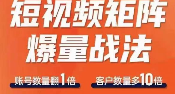 短视频矩阵爆量战法，用矩阵布局短视频渠道，快速收获千万流量-瀚海资源库