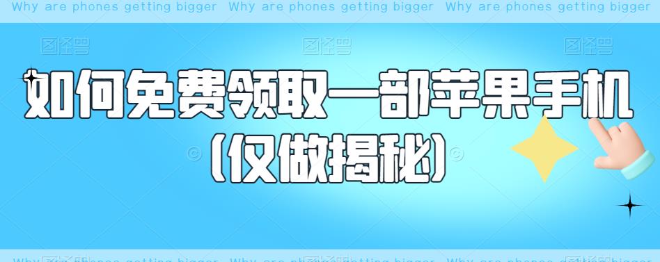 如何免费领取一部苹果手机（仅做揭秘）-瀚海资源库