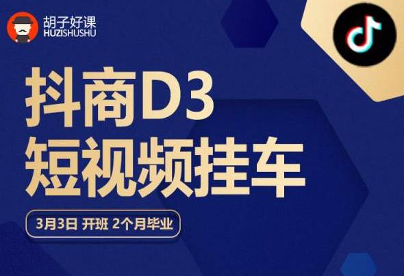 胡子好课 抖商D3短视频挂车：内容账户定位+短视频拍摄和剪辑+涨粉短视频实操指南等-瀚海资源库