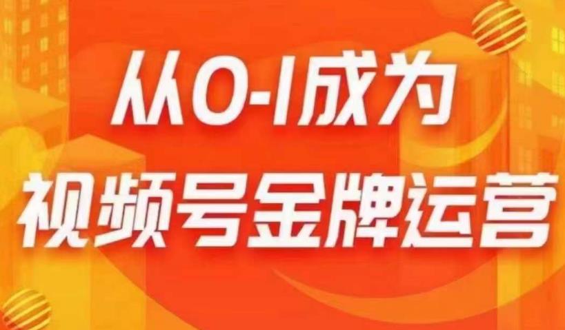 从0-1成为视频号金牌运营，微信运营/账号内容/选品组货/直播全案/起号策略，我们帮你在视频号赚到钱-瀚海资源库