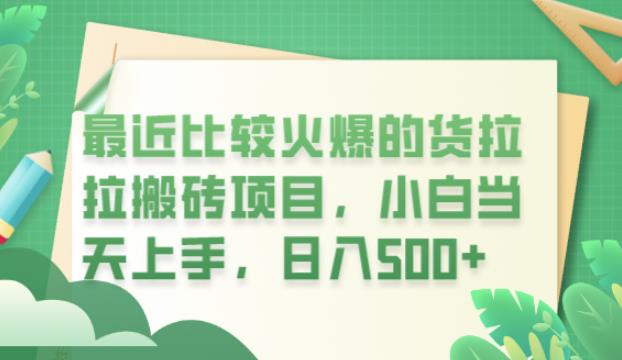 最近比较火爆的货拉拉搬砖项目，小白当天上手，日入500+【揭秘】-瀚海资源库