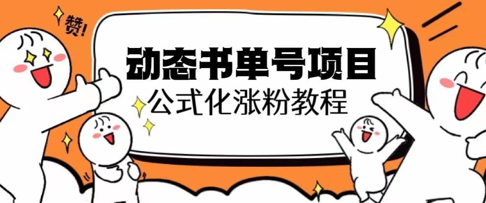 思维面部动态书单号项目，保姆级教学，轻松涨粉10w+-瀚海资源库