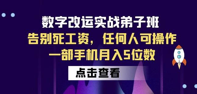 数字改运实战弟子班：告别死工资，任何人可操作，一部手机月入5位数-瀚海资源库
