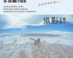 神州摄影课堂（各类风格拍摄实战及修图调色实操）零基础学摄影，找准光线，学会构图，磨皮液化，调色处理-瀚海资源库
