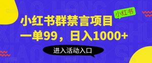 小红书群禁言项目，一单99，日入1000+【揭秘】-瀚海资源库
