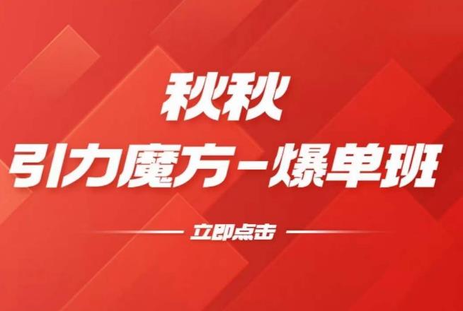 漫画引力魔方2.0-爆单进阶班，玩爆推荐流量：双场景低价引流，双渠道撬动免费，达摩盘高效助力-瀚海资源库