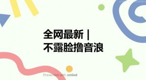 全网最新不露脸撸音浪,跑通自动化成交闭环,实现出单+收徒收益最大化【揭秘】-瀚海资源库
