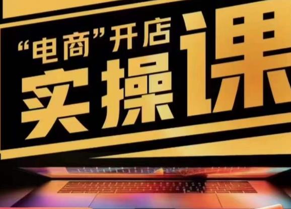 小李子电商抖店商品卡，商品卡实操流程，有货源/无货源，电商开店实操和底层逻辑-瀚海资源库