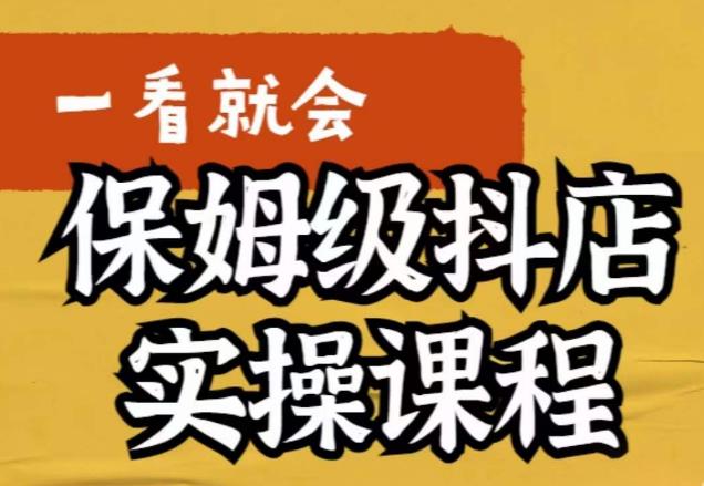 荆老师·抖店快速起店运营实操，​所讲内容是以实操落地为主，一步步实操写好步骤-瀚海资源库