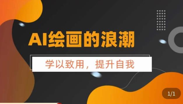 AI绘画的发展以及midjourney实操干货，​学以致用，提升自我，充分掌握midjiurney的应用-瀚海资源库