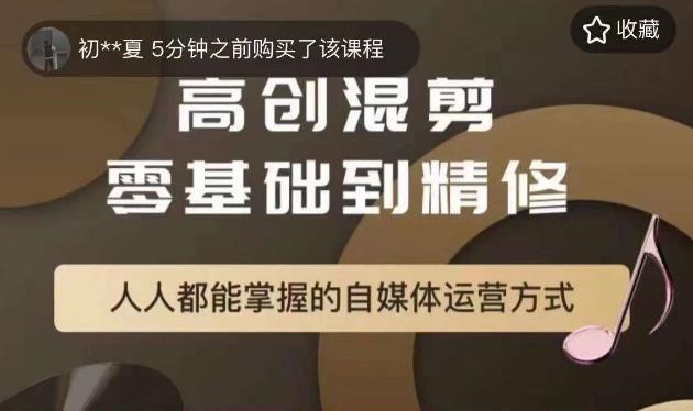 萌萌酱追剧高创混剪零基础到精通，人人都能掌握的自媒体运营方式-瀚海资源库