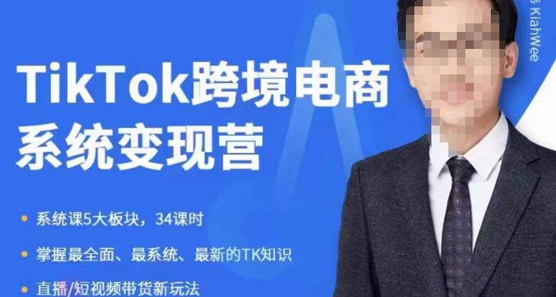 嘉伟5月新课《TiKToK跨境电商变现营》跨境电商系统传授TikTok玩法，从小白到高手，真正的电商实战课程-瀚海资源库