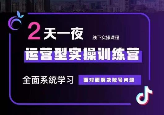 5月22-23线下课运营型实操训练营，全面系统学习，从底层逻辑到实操方法到千川投放-瀚海资源库