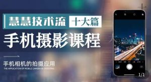 朱慧慧技术流手机摄影教学，了解手机拍摄技巧，能独立用手机拍摄有品质的短视频-瀚海资源库