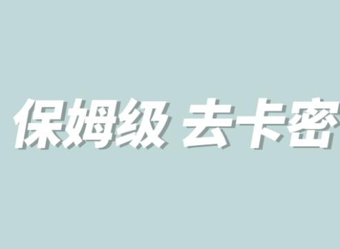 全网最细0基础MT保姆级完虐卡密教程系列，菜鸡小白从去卡密入门到大佬-瀚海资源库