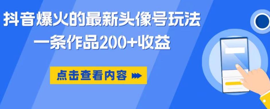 抖音爆火的最新头像号玩法，一条作品200+收益，手机可做，适合小白-瀚海资源库