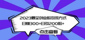 2023最全创业粉引流方式日赚300+日引粉200+【揭秘】-瀚海资源库