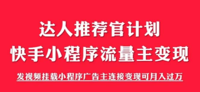 外面割499的快手小程序项目《解密触漫》，快手小程序流量主变现可月入过万-瀚海资源库