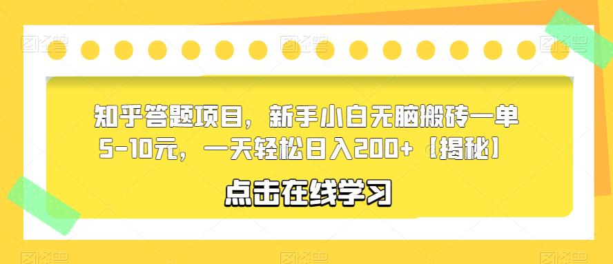 知乎答题项目，新手小白无脑搬砖一单5-10元，一天轻松日入200+【揭秘】-瀚海资源库