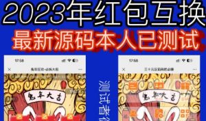 外面收费588的红包互换网站搭建，免公众号+对接支付完美营运【源码+教程】-瀚海资源库