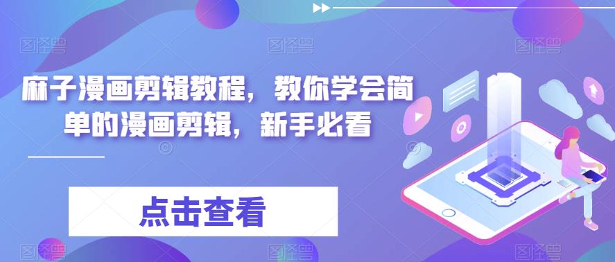 麻子漫画剪辑教程，教你学会简单的漫画剪辑，新手必看-瀚海资源库