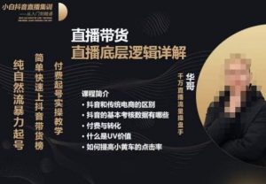 从0-1自然流快速起号​直播的底层逻辑，纯自然流暴力起号，简单快速上抖音带货榜-瀚海资源库