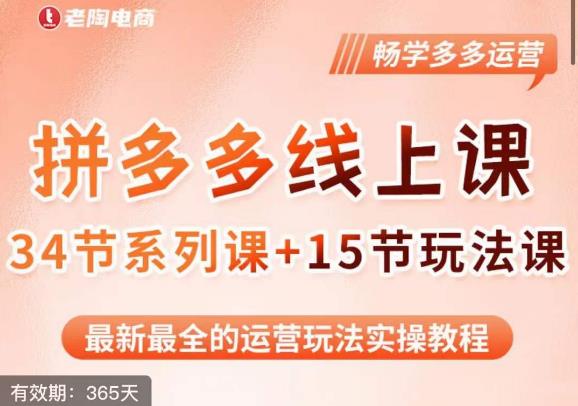 老陶·2023全新【多多运营玩法系列课】，最新最全的运营玩法实操教程-瀚海资源库