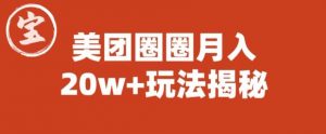 宝哥美团圈圈收益20W+玩法大揭秘（图文教程）-瀚海资源库