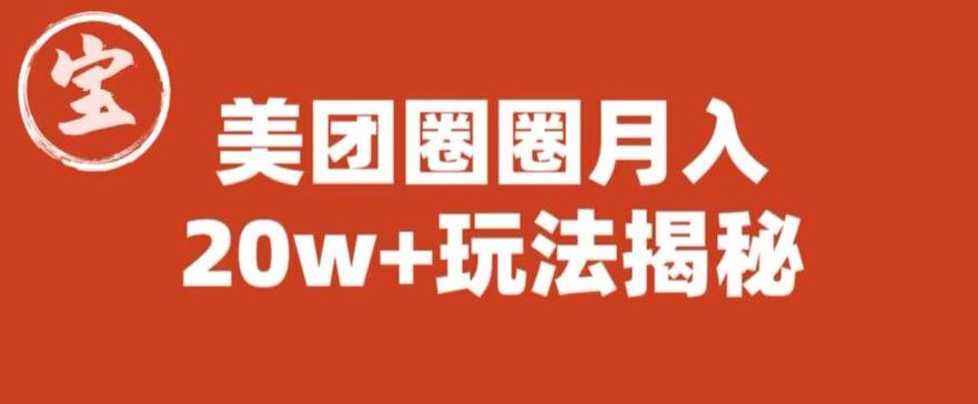 宝哥美团圈圈收益20W+玩法大揭秘（图文教程）-瀚海资源库