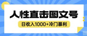 2023最新冷门暴利赚钱项目，人性直击图文号，日收入1000+【揭秘】-瀚海资源库