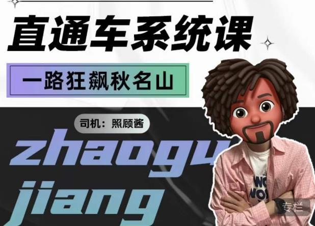 照顾酱·直通车系统课，从0到1搭建你的付费推广思维，讲基础，讲思路，讲方法，也讲实操-瀚海资源库