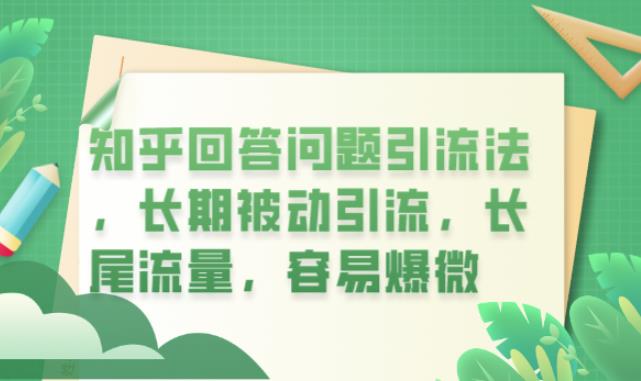 知乎回答问题引流法，长期被动引流，长尾流量，容易爆微【揭秘】-瀚海资源库