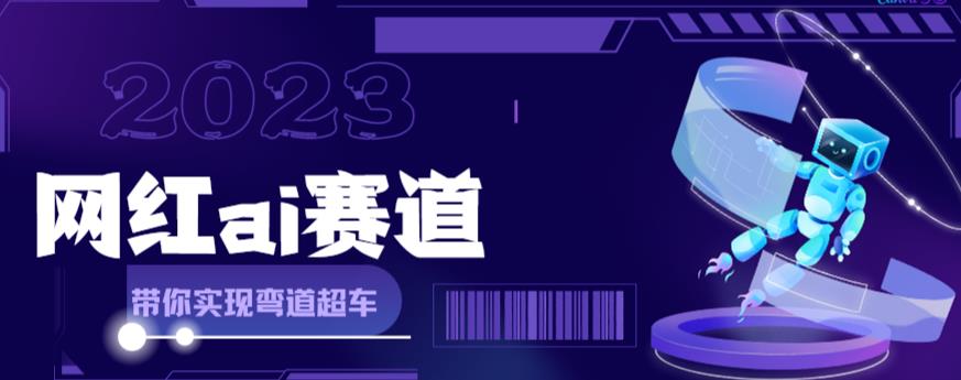 网红Ai赛道，全方面解析快速变现攻略，手把手教你用Ai绘画实现月入过万-瀚海资源库