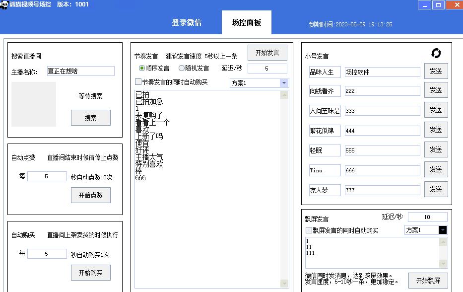 【引流必备】熊猫视频号场控宝弹幕互动微信直播营销助手软件-瀚海资源库