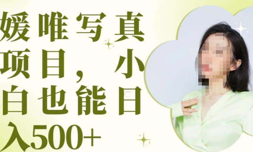 最新出炉原味写真项目，小白可日入500+【揭秘】-瀚海资源库