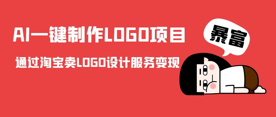 AI一键制作LOGO项目，通过淘宝卖LOGO设计服务变现-瀚海资源库