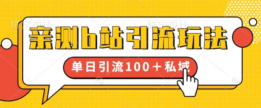 亲测b站引流玩法，单日引流100+私域，简单粗暴，超适合新手小白-瀚海资源库
