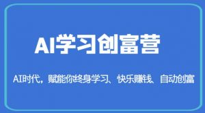 AI学习创富营-AI时代,赋能你终身学习、快乐赚钱、自动创富-瀚海资源库