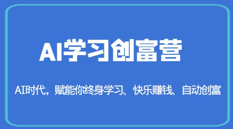 AI学习创富营-AI时代，赋能你终身学习、快乐赚钱、自动创富-瀚海资源库