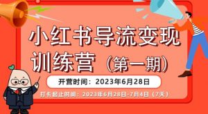 【推荐】小红书导流变现营,公域导私域,适用多数平台,一线实操实战团队总结,真正实战,全是细节!-瀚海资源库