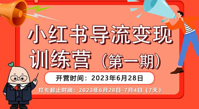 【推荐】小红书导流变现营，公域导私域，适用多数平台，一线实操实战团队总结，真正实战，全是细节！-瀚海资源库