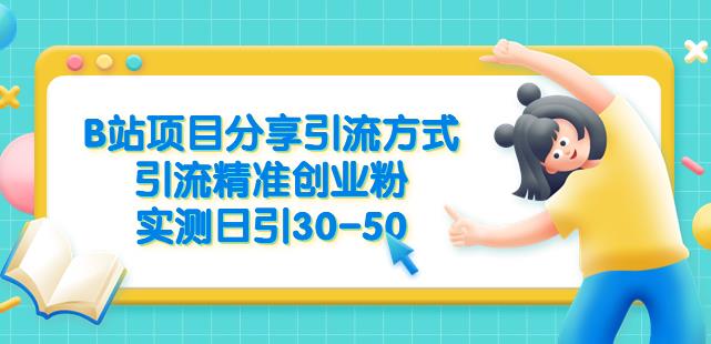 B站项目分享引流方式，引流精准创业粉，实测日引30-50【揭秘】-瀚海资源库