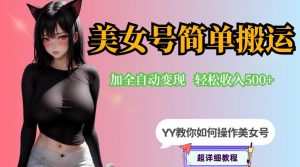 YY短视频系列-快手美女号简单搬运操作配合写真变现日入300+，0粉丝即可变现-瀚海资源库